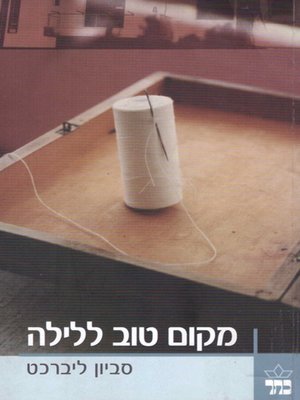 cover image of מקום טוב ללילה - Good place for the night